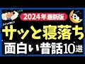 【2024年最新版】寝落ちできる面白い昔話 クスっと笑って眠れる150分 癒されて眠る【ナレーターの朗読】おやすみ朗読 絵本読み聞かせ【寝ながら聞ける ゆったり朗読・睡眠導入・熟睡】