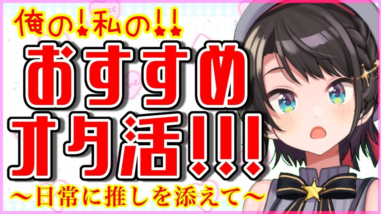 【DM雑談】俺の！私の！！おすすめオタ活！！～日常に推しを添えて～【ホロライブ/大空スバル】