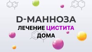 Лечение цистита дома. Как вылечить цистит. Врач эндокринолог- гинеколог в сфере женского здоровья.
