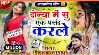 (222) दोनों में से एक पसंद कर ले / दिलराज सावटा / dono me se ek pasand kar le / dono aur barabar ka