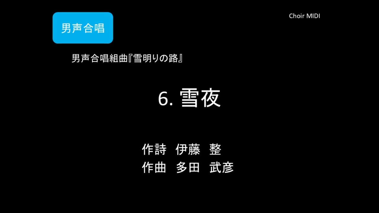 【MIDI】6. 雪夜 ～ 男声合唱組曲『雪明りの路』