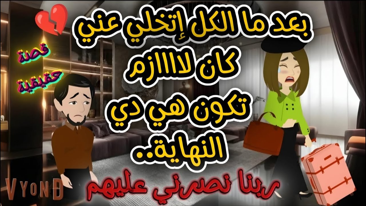 قصة حقيقية...بعد ما الكل إتخــــلي عني كان لااااازم تكون هي دي النهاية...ربنا نصرن عليهم...!!