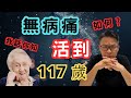 長壽又健康的秘訣，不是靠基因？117歲擁最差基因! 哈佛大學教你五大健康指標，你有冇中？ #慢性炎症 #膽固醇 #糖尿病 #脂肪肝 #癌症預防 #預防失智 #心臟病