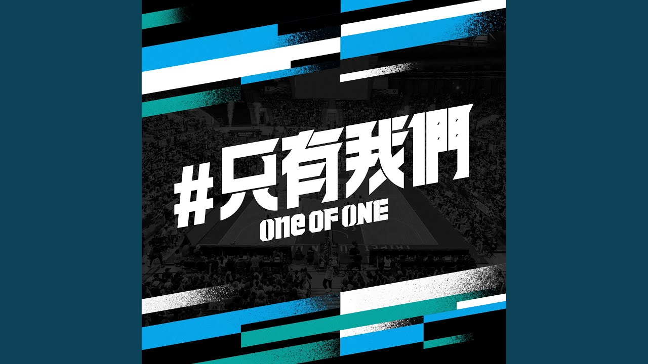 Watch 只有我們 ONE OF ONE on YouTube Watch 只有我們 ONE OF ONE on YouTube