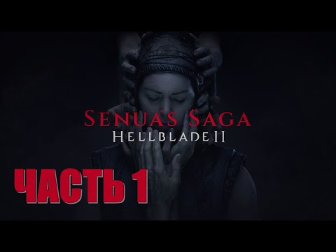 Видео: Hellblade 2 Часть 1 Начало (РУССКАЯ ОЗВУЧКА) (ВЫСОКАЯ СЛОЖНОСТЬ)