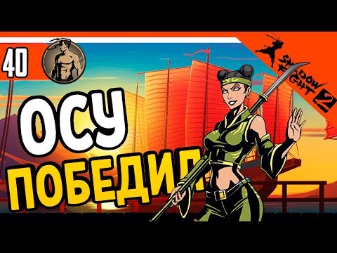 Видео: ⚔️ ПОБЕДИЛ БОССА ОСУ ⚜️ Shadow Fight 2 (Шадоу файт 2) Прохождение