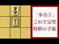最高に便利な手筋！【叩きの歩 将棋の手筋】