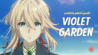 violet garden | حلمي تحطم واختفى.