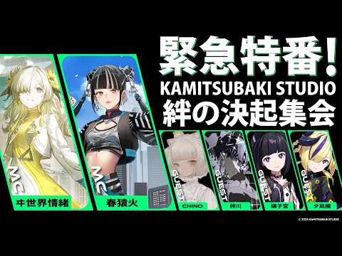 【緊急特番】夏 特別企画 「KAMITSUBAKI STUDIO 絆の決起集会」【重大発表アリ！】