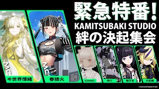 KAMITSUBAKI STUDIOの配信のサムネイル画像