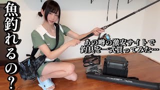 【釣り】噂の激安サイトTemuで爆買いした【激安釣具で実際に釣りをしたら】色々とヤバすぎたww