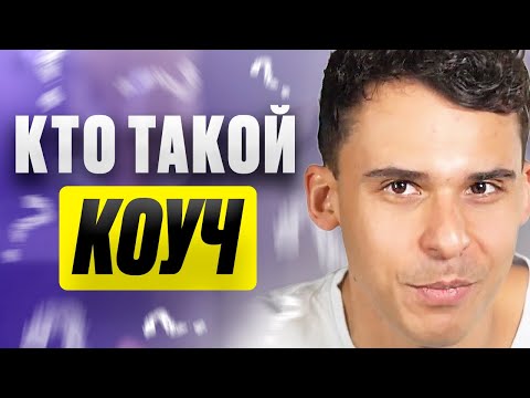 Чем занимается коуч и как он может помочь?