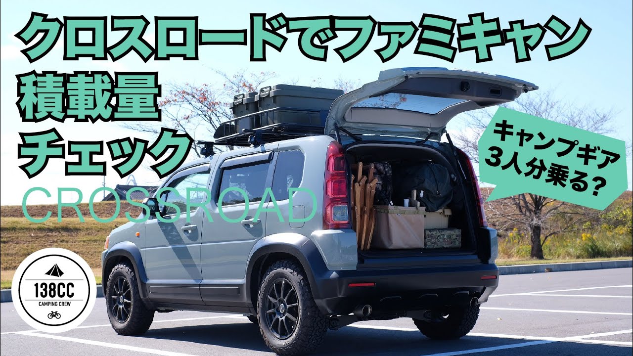 クロスロードにファミキャンギア載せて積載量チェック