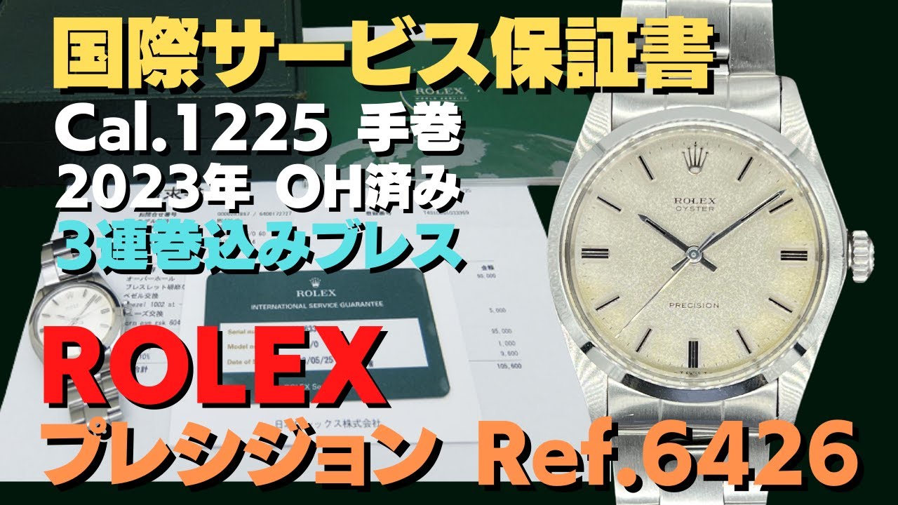 ロレックス Ref.6426 OH済 国際サービス保証書付属 オイスター 