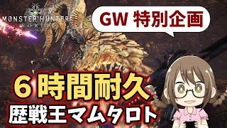 【MHW】GWこどもの日特別企画！6時間耐久・歴戦王マムタロトで神武器を入手する【モンハンワールド】