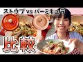 【#1 有名無水鍋2社の比較】staub &バーミキュラどっちが優秀か比較してみた/スペアリブトマト煮込み(＊2019.05.17動画の再編集)