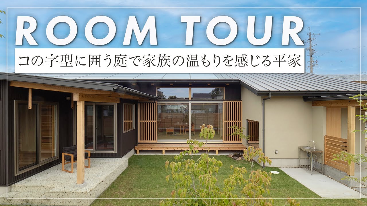 【平屋ルームツアー】贅沢な屋根付きテラスの設計が魅力/関節照明の入れたR天井とトップライトがある贅沢な空間【KAJITSU】(しましま設計室/設計事務所/浜松)