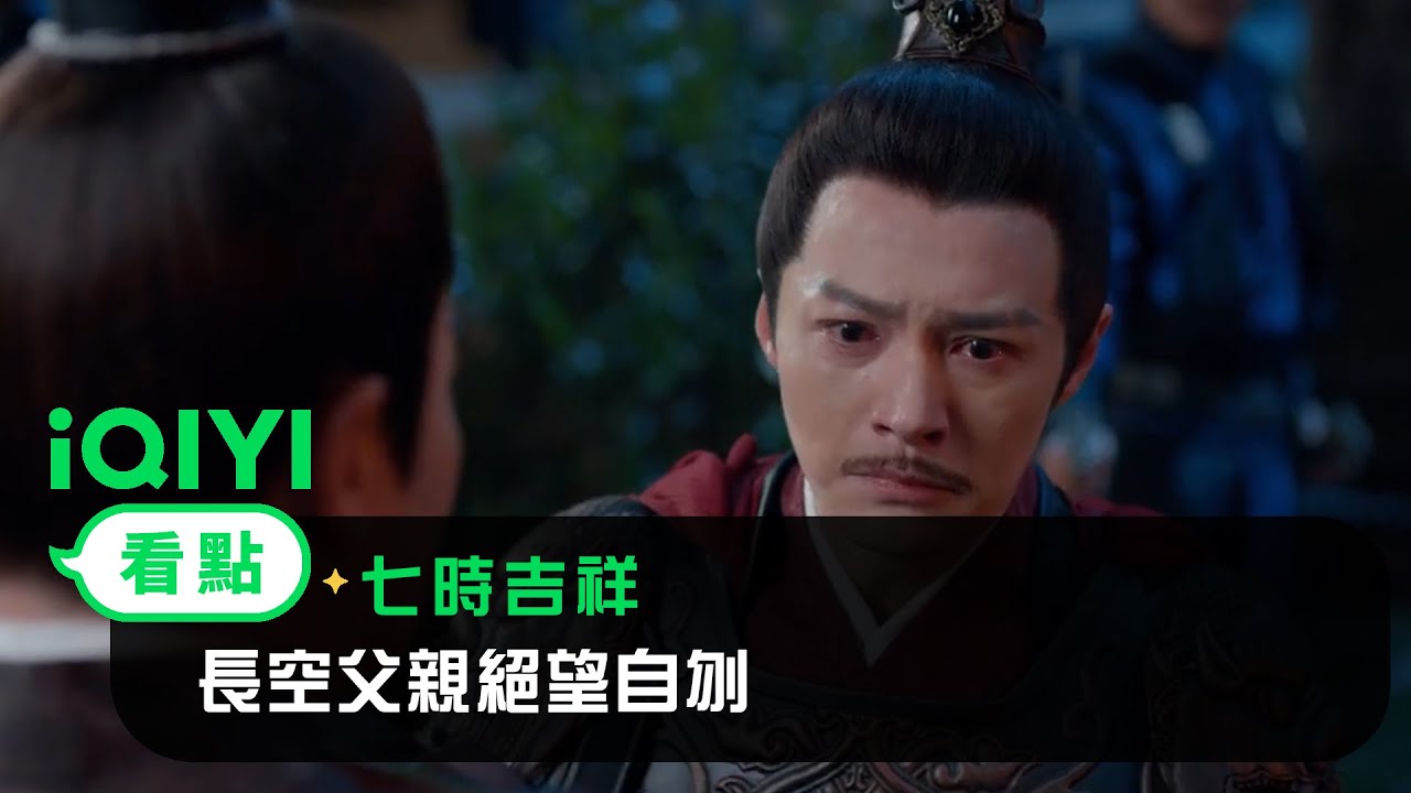 《七時吉祥》EP08看點：長空父親絕望自刎 | 愛奇藝