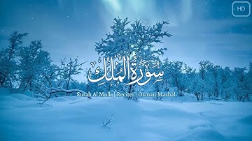 سورة الملك | صوت تريح القلب | القارئ : عثمان مشعل الحداد