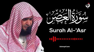 Surah Al-Asr Salman Al Utaybi - سورة العصر سلمان العتيبي - (NO Ads) (بدون اعلانات)