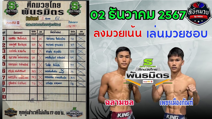วิจารณ์มวยไทยพันธมิตร 2 ธ.ค. 2567 #วิจารณ์มวยวันนี้ #วิเคราะห์มวย byหยองลิขิตมวย #ทีเด็ดมวยวันนี้