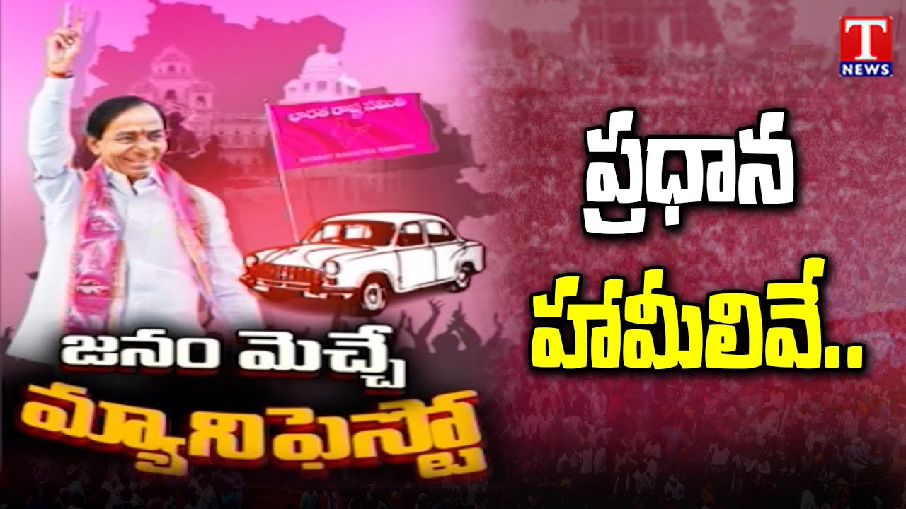 BRS Party Manifesto Highlights : KCR New Manifesto For 2023 Assembly Elections | T News