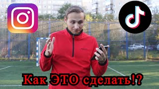 Пытаемся повторить футбольные трюки из TikTok и Instagram