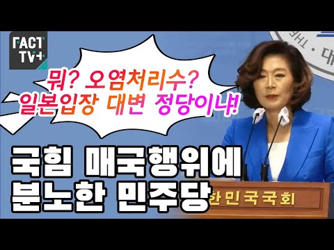 국힘 매국행위에 분노한 민주당 &amp;quot;뭐? 오염처리수? 일본입장 대변 정당이냐&amp;quot;