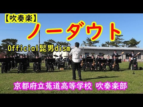 【吹奏楽】『ノーダウト』（Official髭男dism）　京都府立菟道高等学校吹奏楽部