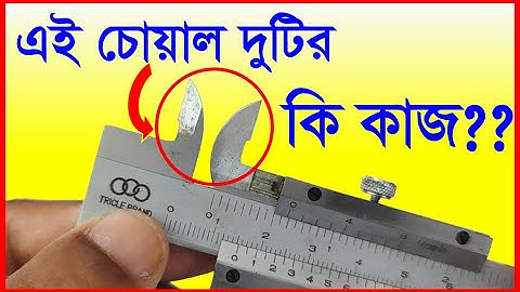 স্লাইড ক্যালিপার্সের সাহায্যে সিলিন্ডারের অভ্যন্তরীণ ব্যাস নির্ণয়। Inner diameter measurement.