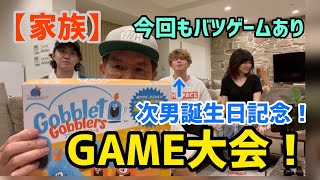 【家族】ゲーム大会次男誕生日記念