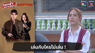 เล่นกับใครไม่เล่น ! | ตอกย้ำความสนุก คนกล้าท้าชน EP.2