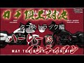 ガチ対決！インディアンvsハーレー②タコストラック