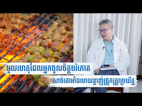 ហេតុផលដែលឪពុកម្តាយគួរឈប់ឱ្យ​កូនញ៉ាំសាច់គោអាំងជាប់ខ្លាញ់