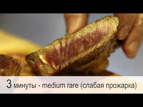 Три степени прожарки стейка