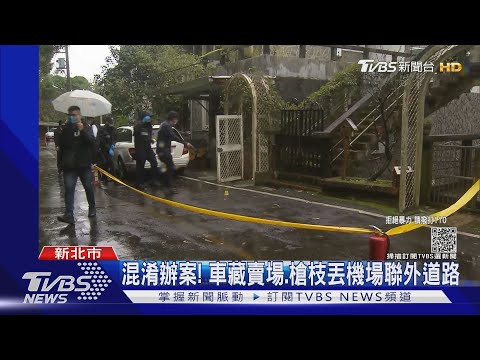 鎖定了! 槍手5小時二度變裝換車 逃出境｜TVBS新聞