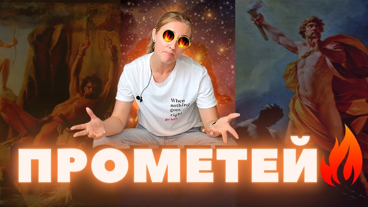 Прометей: Герой или предатель? Греческая мифология (миф о Прометее ...