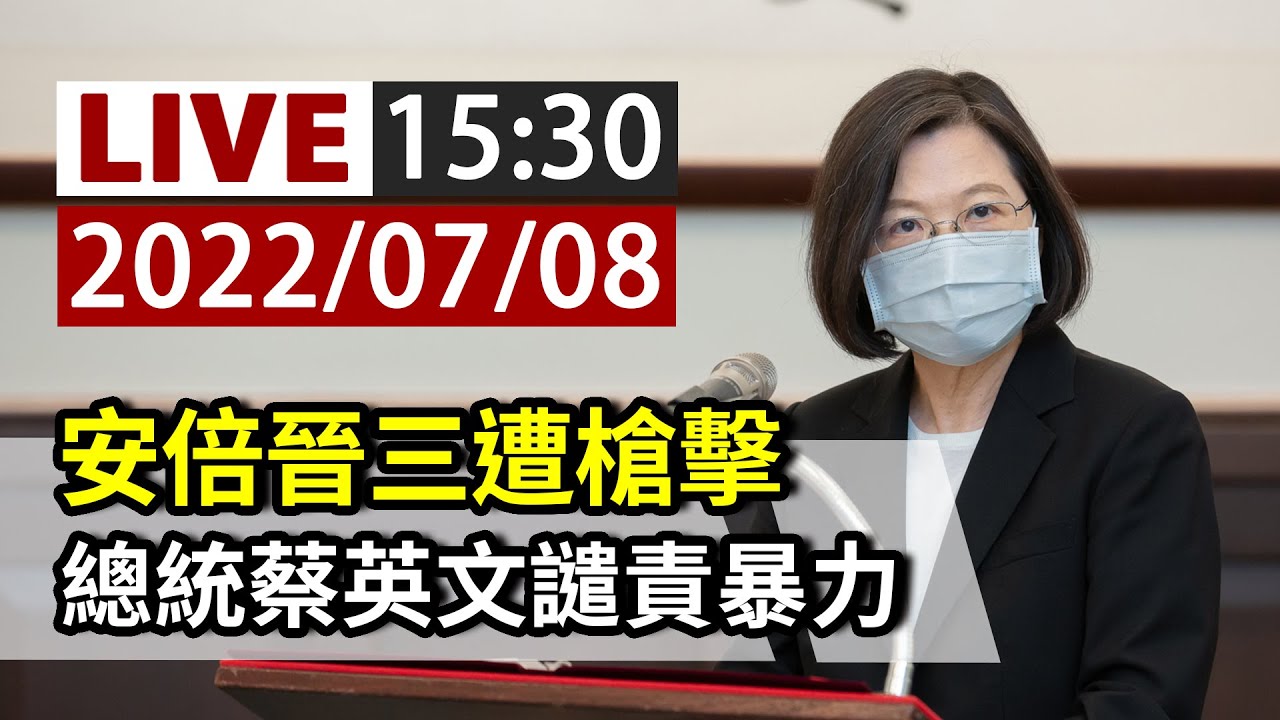 左胸脖子分別中彈 安倍晉三遭槍擊16:03宣告不治｜TVBS新聞