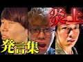 何も怖くない男たち【炎上発言集】【ニートと居候とたかさき】【切り抜き】