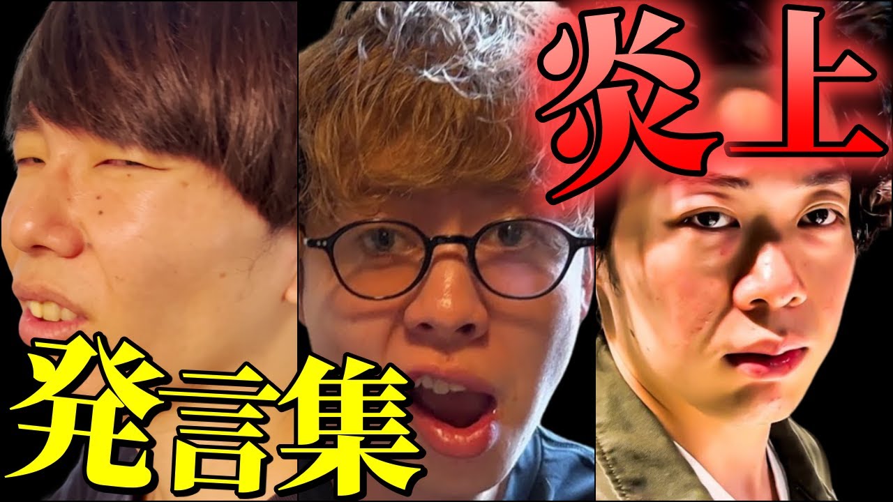 何も怖くない男たち【炎上発言集】【ニートと居候とたかさき】【切り抜き】