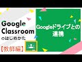Google ドライブとの連携 | Google Classroom の始め方（教師編）