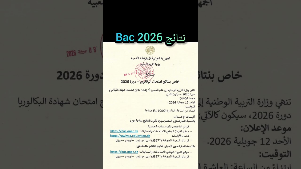 نتائج بكالوريا Bac 2026
