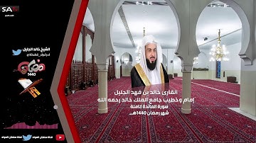 جودة عالية جدا سورة المائدة كاملة رمضان 1440هـ القارئ خالد الجليل