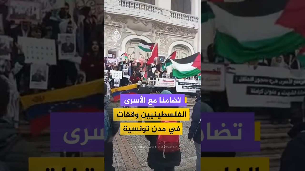 تضامنا مع الأسرى الفلسطينيين وقفات في مدن تونسية