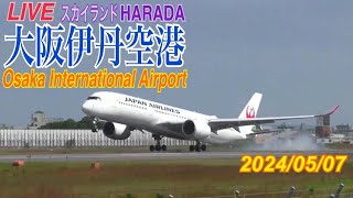 伊丹空港　ライブ配信　2024.05.07　(スカイランドHARADA)　Osaka International Airport　Japan