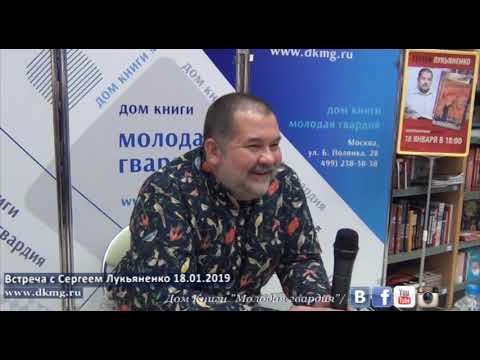 Сергей Лукьяненко в "Молодой гвардии" 18.01.2019