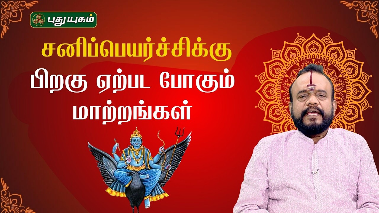 சனிப்பெயர்ச்சிக்குபிறகு ஏற்பட போகும் மாற்றங்கள்...🪐🔮✨ பூஷன்ஜி பழனியப்பன்  #NeramNallaNeram