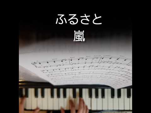 ふるさと【 嵐⠀】 ピアノ演奏