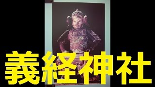 【北海道観光】義経神社(平取町)＝北海道の絶景
