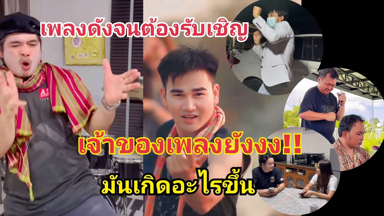 เพลงดังจนต้องรับเชิญ‼️เจ้าของเพลงยังงง เกิดอะไรขึ้น #อย่าคุมเซิง #fcอุ๋งอิ๋งเพชรบ้านแพง 